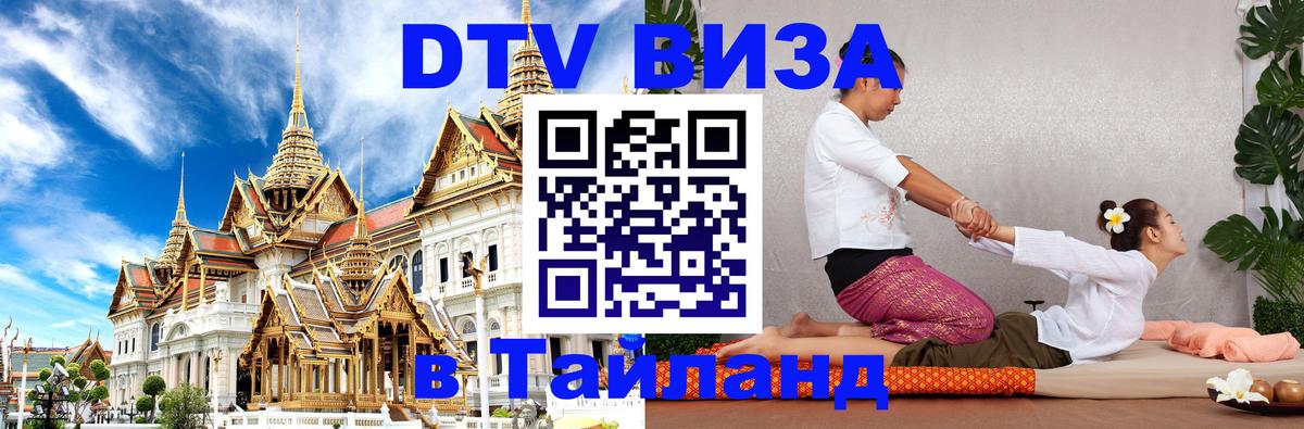 Оформить DTV визу в Тайланд 