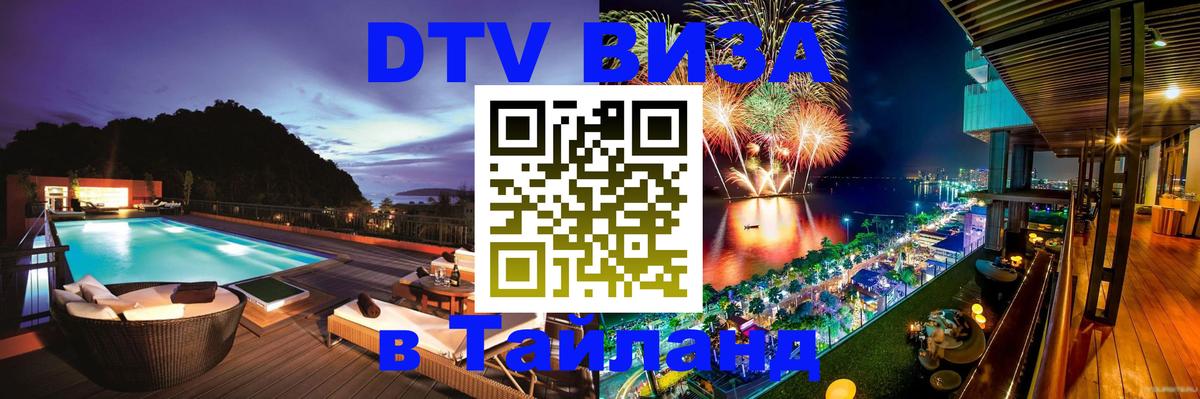 DTV (ДТВ) visa Таиланд 