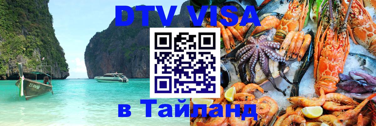 Стоимость и условия DTV визы — оформление в Таиланд под ключ - 